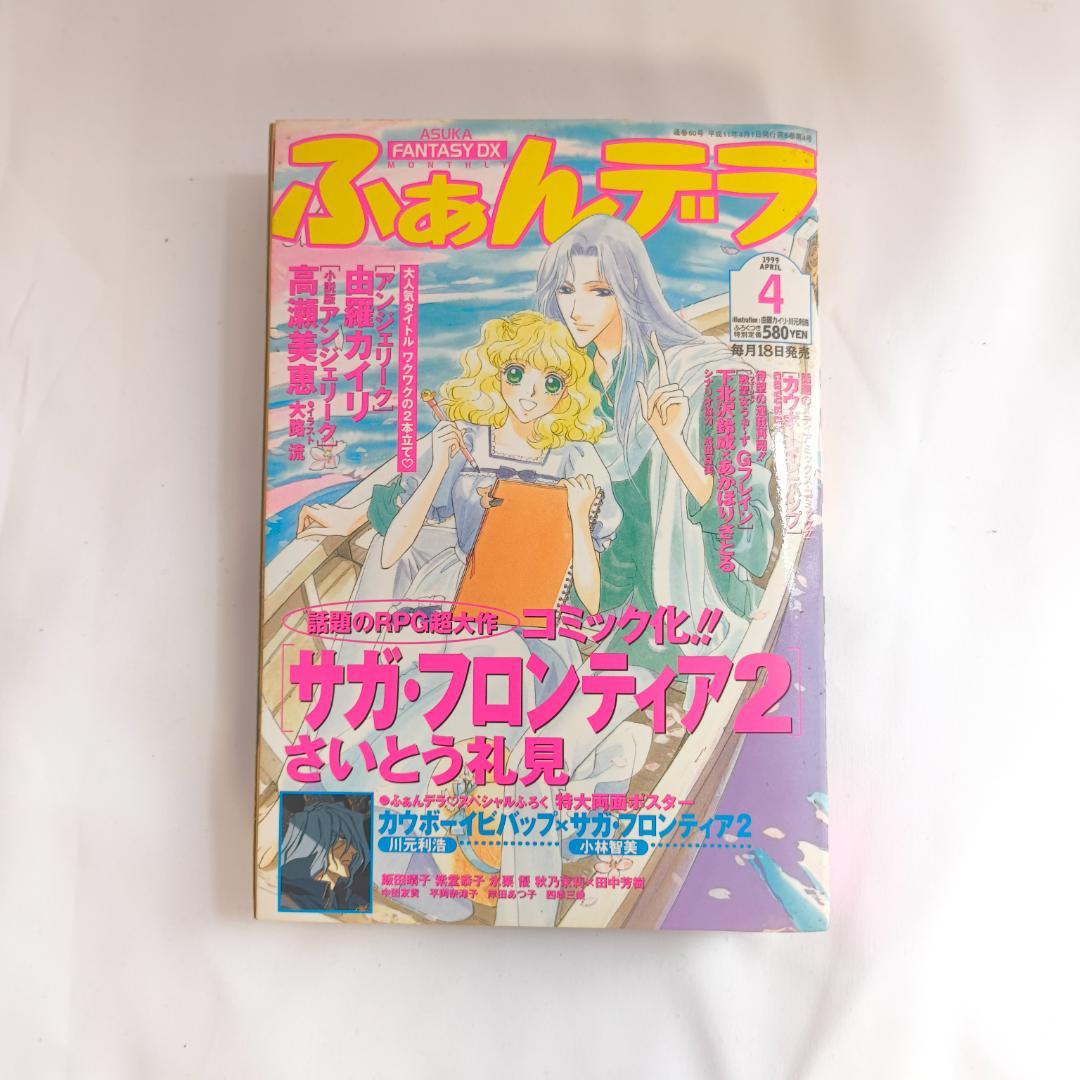 ふあんデラ 4月号 カウボーイビバップ サガ・フロンティア2 コミック 雑誌