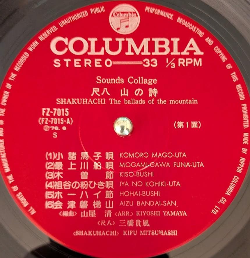 帯付オリジナルLP 山屋清 三橋貴風 尺八 山の詩 レコード