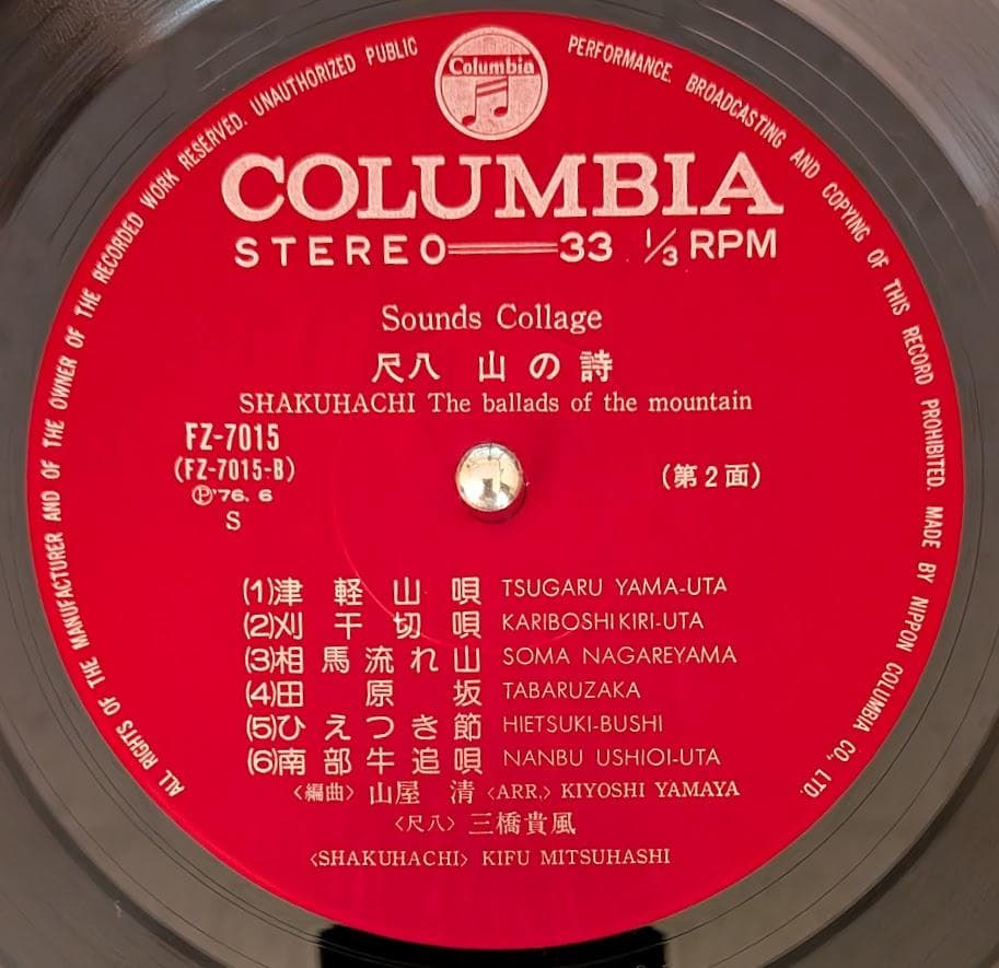 帯付オリジナルLP 山屋清 三橋貴風 尺八 山の詩 レコード