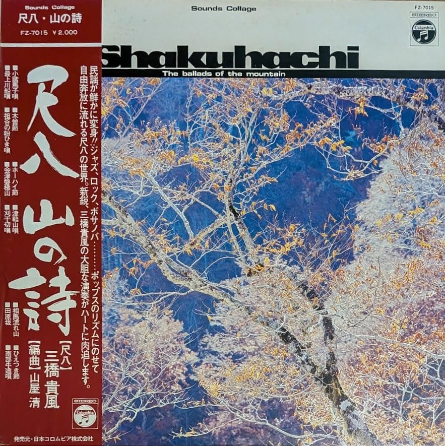 帯付オリジナルLP 山屋清 三橋貴風 尺八 山の詩 レコード