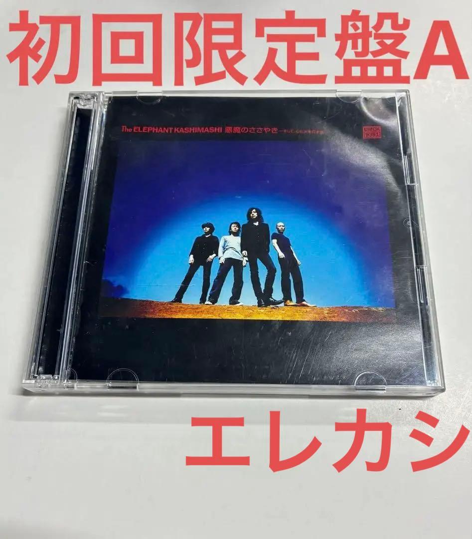 未使用に近い　エレカシ　悪魔のささやき〜そして、心に火を灯す旅　初回限定盤A