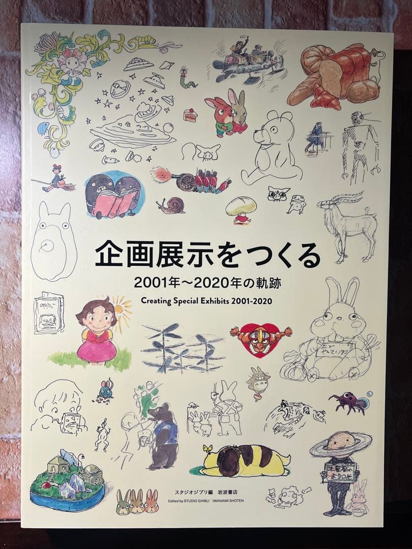 スタジオジブリ　宮崎駿とジブリ美術館