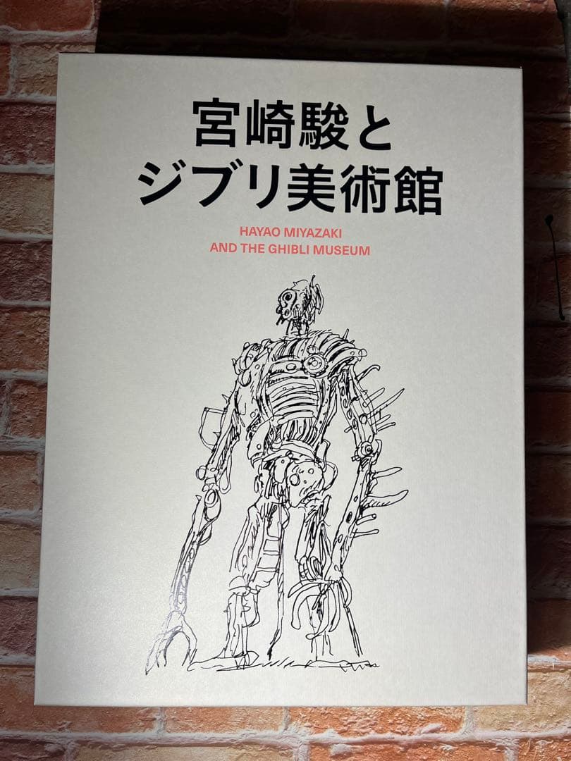 スタジオジブリ　宮崎駿とジブリ美術館