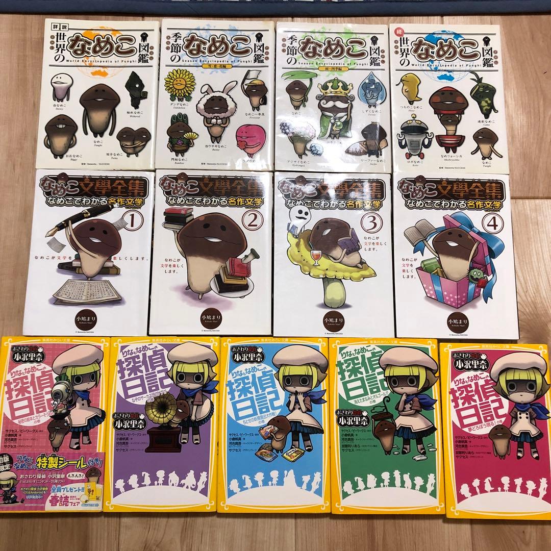 なめこ図鑑4冊＋なめこ文學全集4冊＋小説りなとなめこの探偵日記5冊　セット