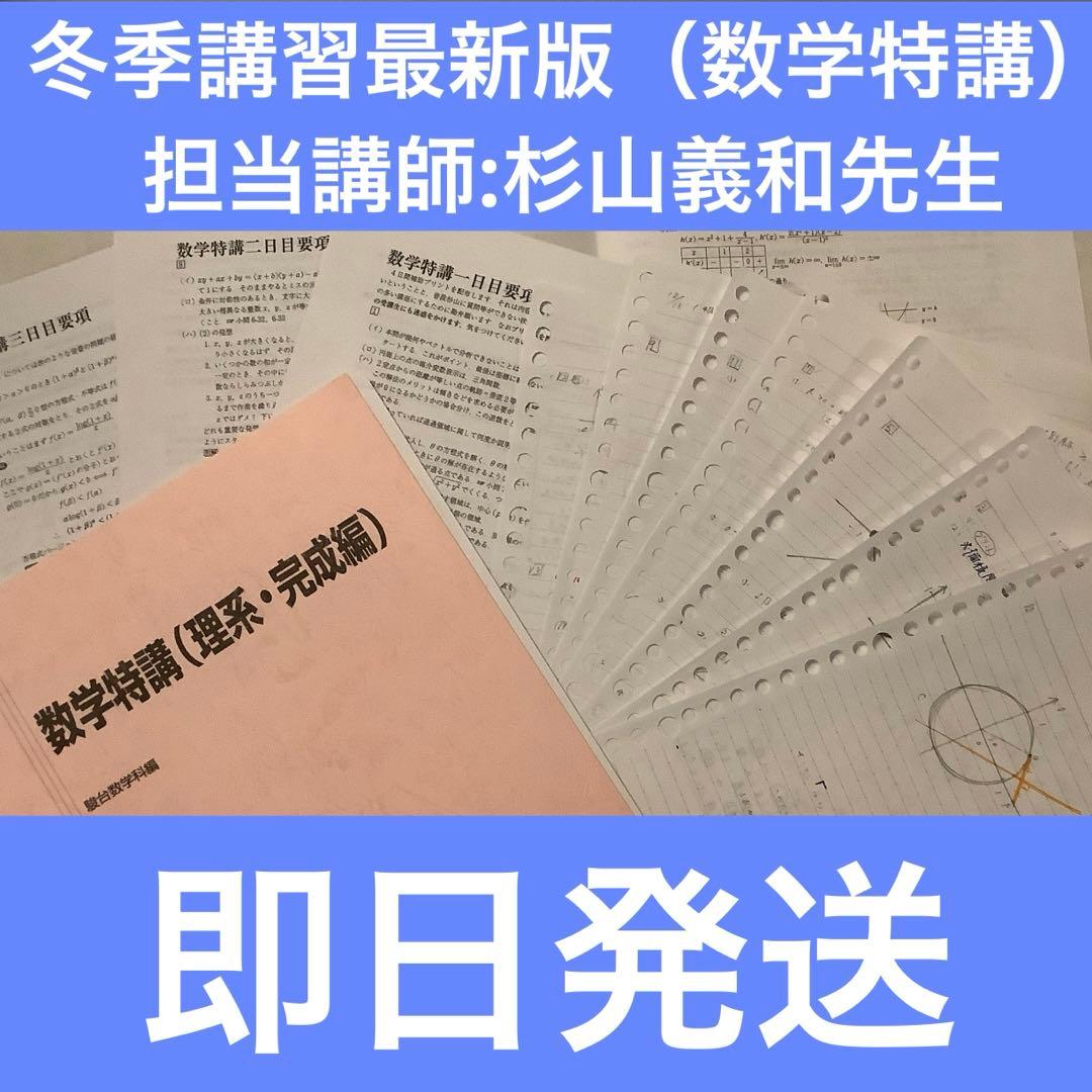 数学特講（理系・完成編） 2025/2026 授業プリ&授業メモ）講師:杉山義明