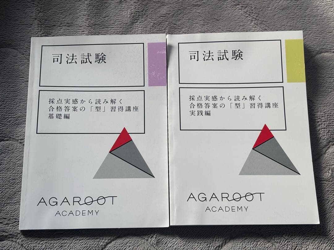 アガルート 予備試験 採点実感から読み解く合格答案の型習得講座 基礎編 実践編