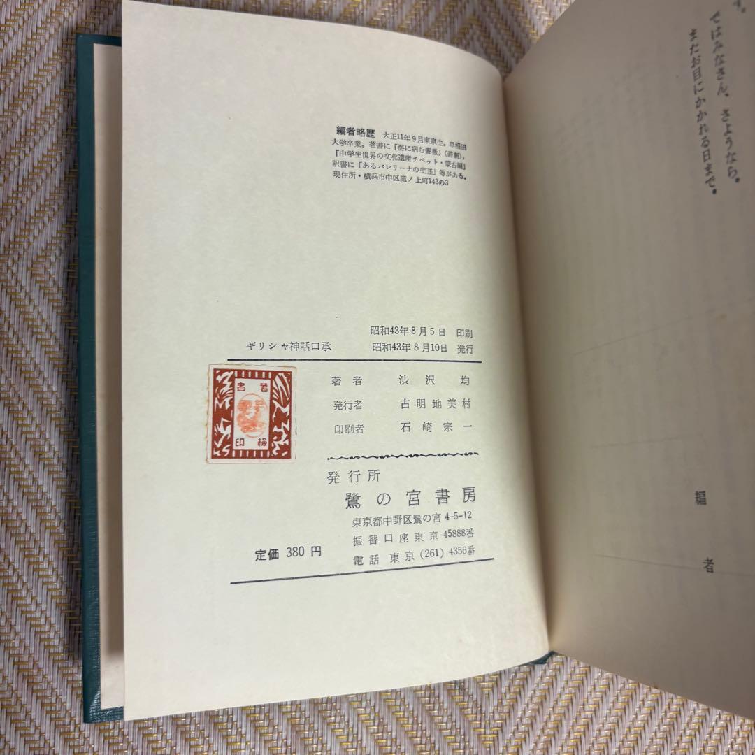 希少★美品★ギリシャ神話口承★渋沢均★1968年)