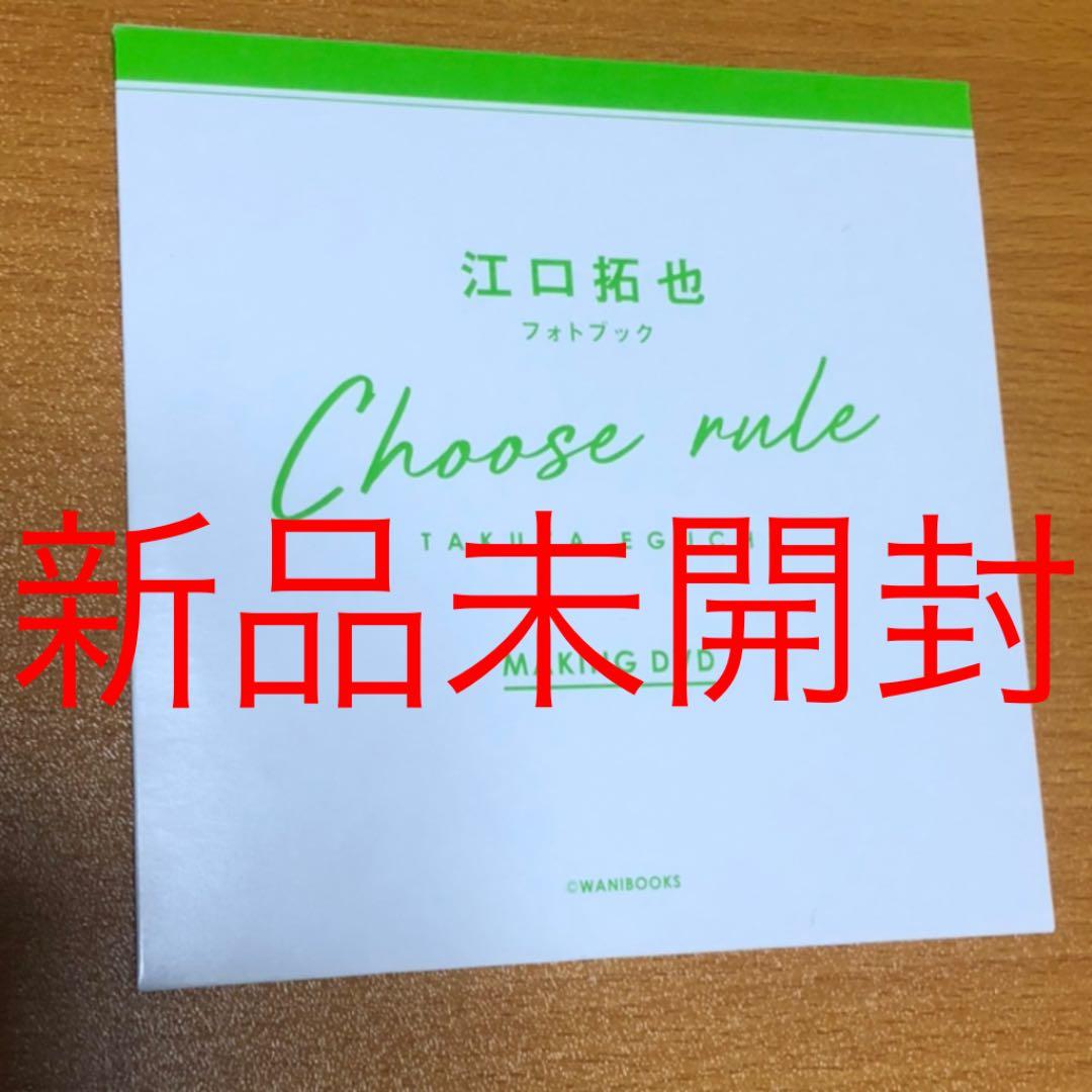 江口拓也 CHOOSE RULE メイキングDVD+4冊セット