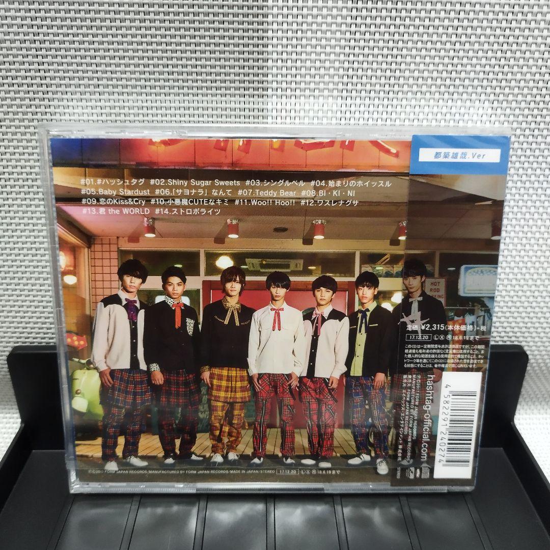 新品 未開封 #ハッシュタグ #HASH LOVE!! 都築雄哉ver. CD