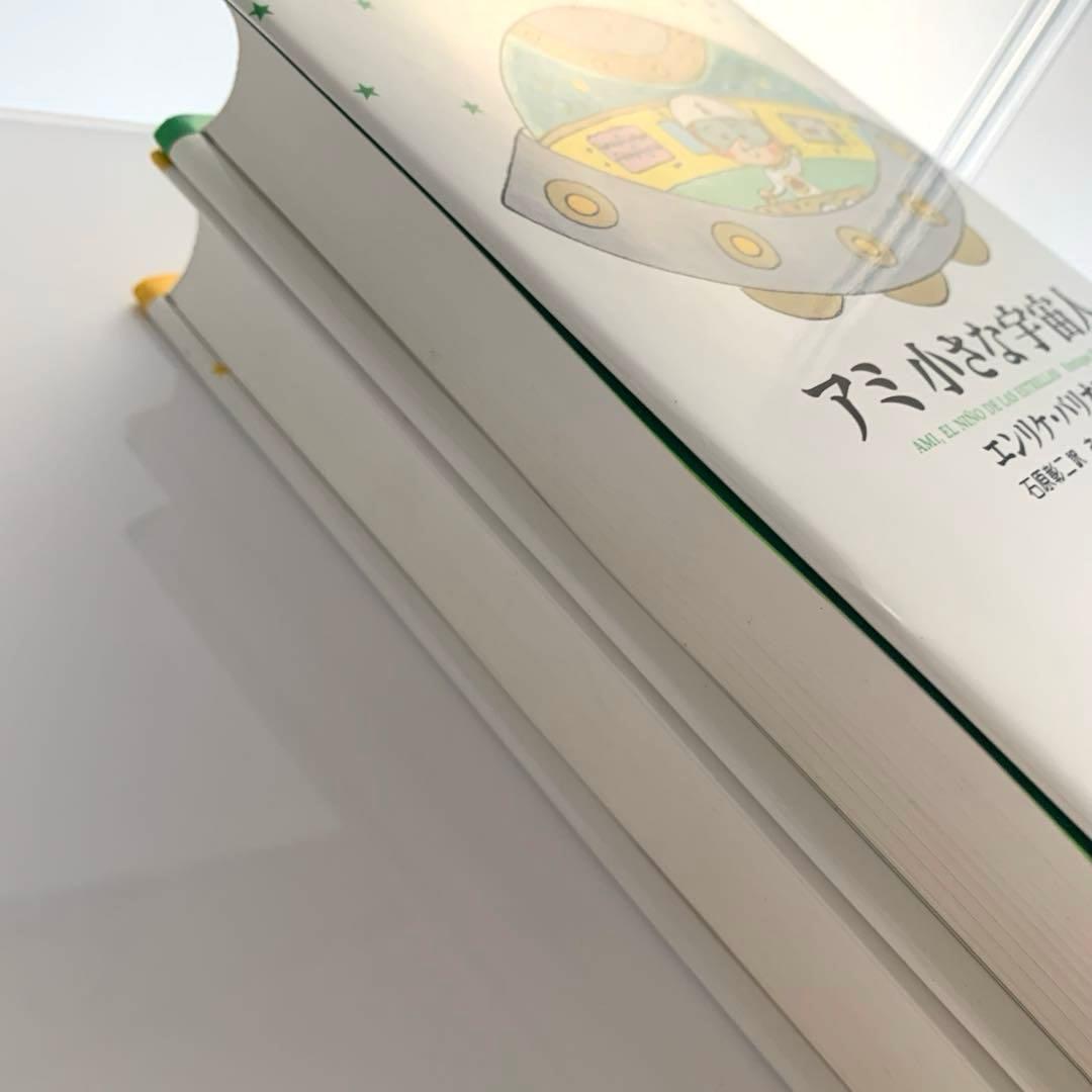 アミ　小さな宇宙人　もどってきたアミ 小さな宇宙人　ハードカバー　さくらももこ