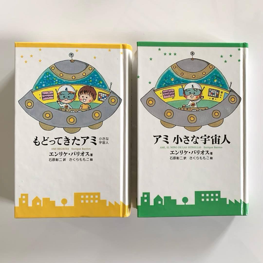 アミ　小さな宇宙人　もどってきたアミ 小さな宇宙人　ハードカバー　さくらももこ