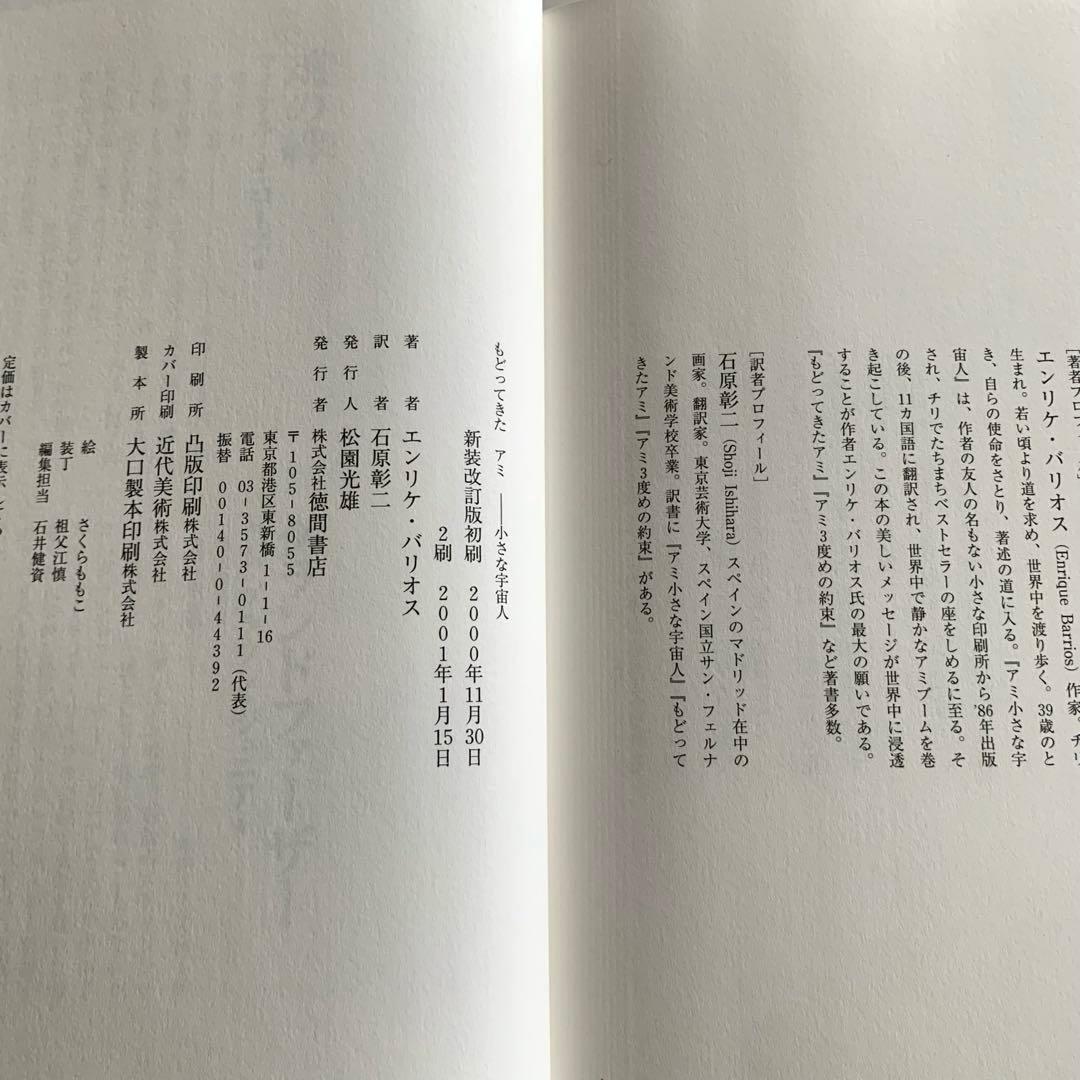 アミ　小さな宇宙人　もどってきたアミ 小さな宇宙人　ハードカバー　さくらももこ