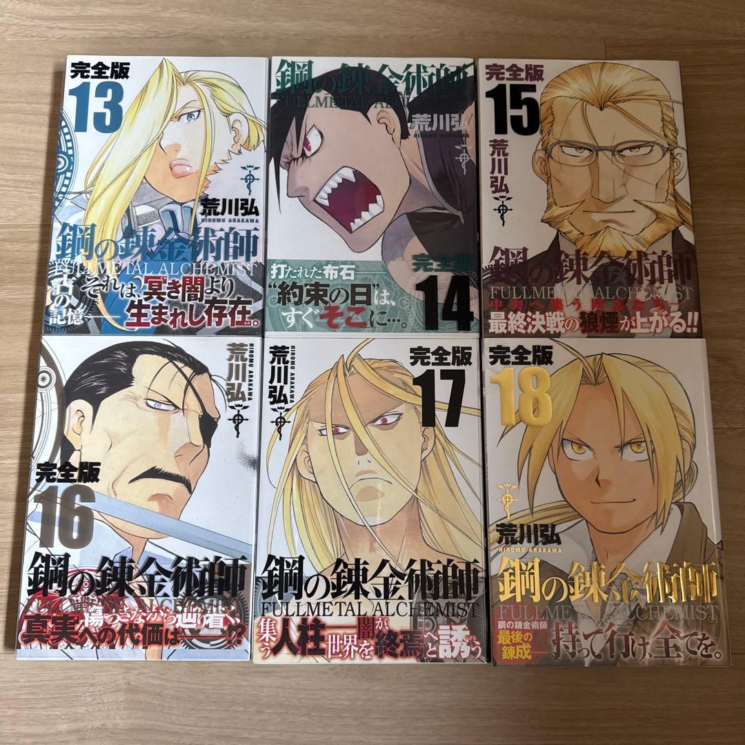 初版帯付き 鋼の錬金術師 完全版 全巻