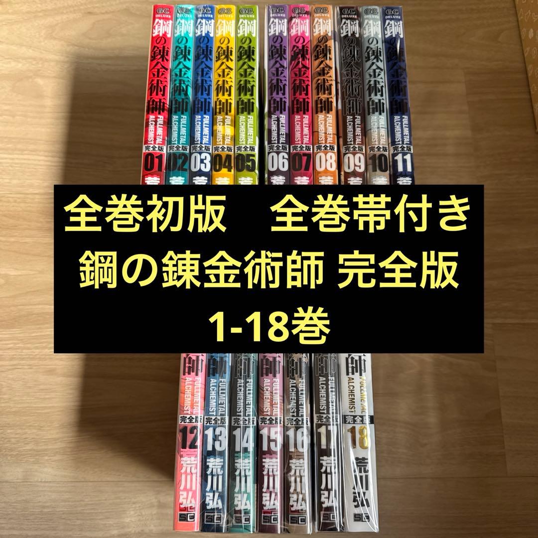 初版帯付き 鋼の錬金術師 完全版 全巻