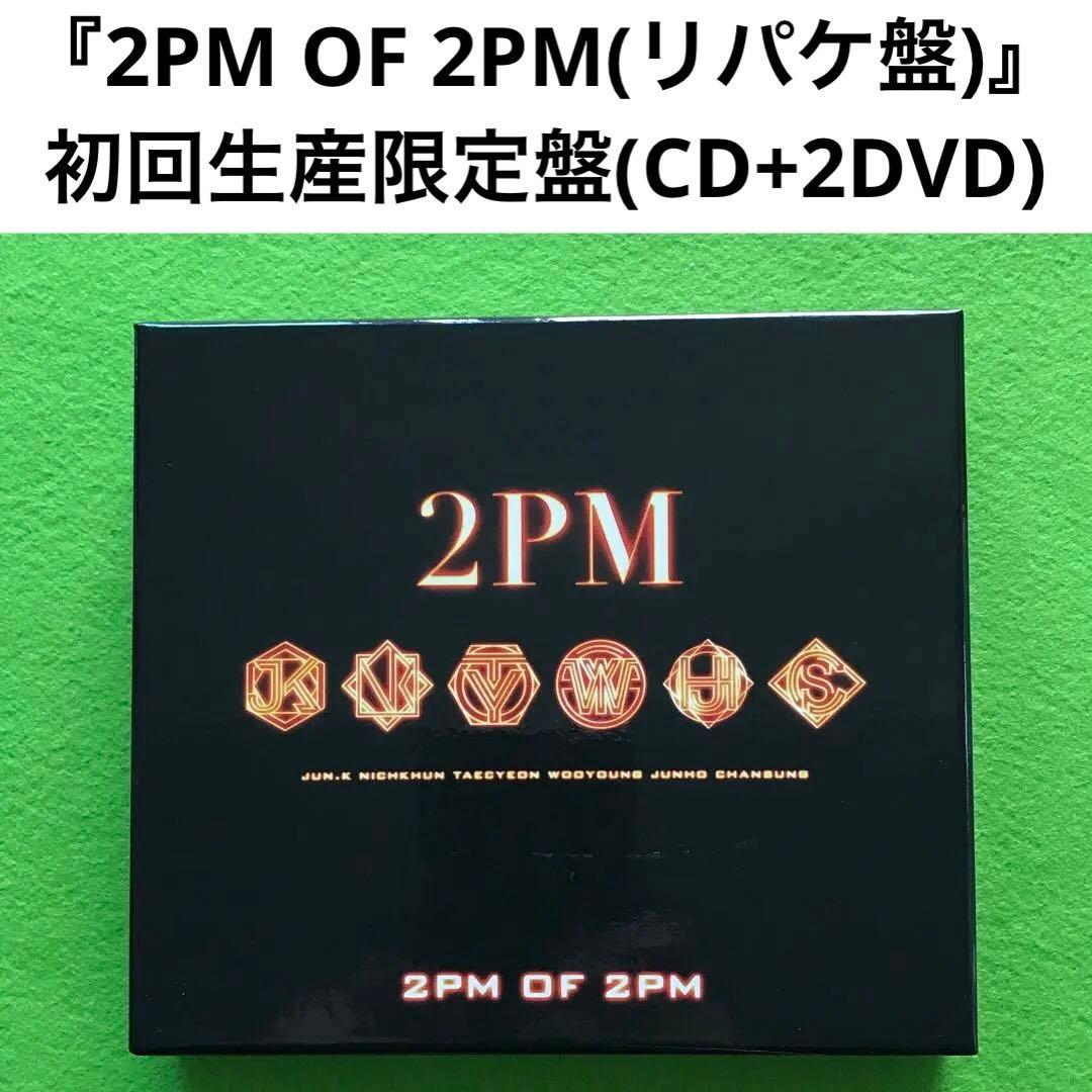 予約済み2500■2PM OF 2PM(リパッケージ盤)