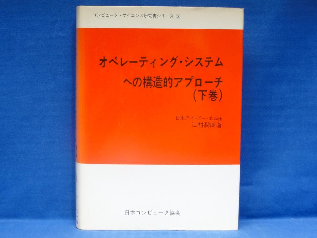 オペレーティングシステムへの構造的アプローチ 上中下巻 3冊セット 江村 潤朗