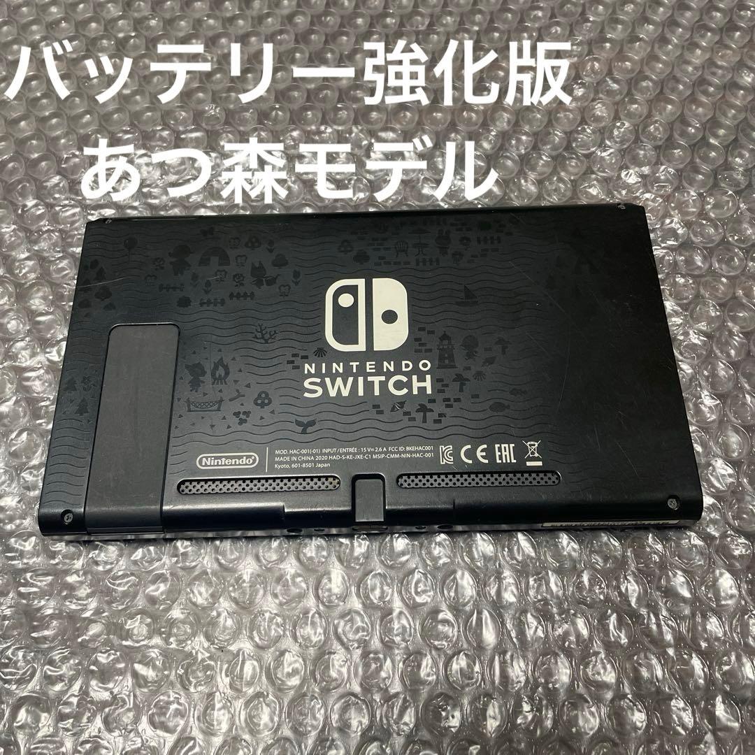Nintendo Switch本体のみ（あつ森モデル・バッテリー強化版）