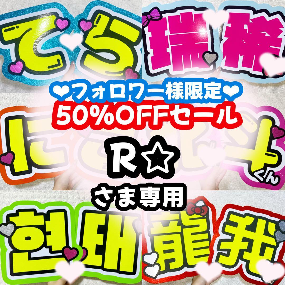 R☆ページ うちわ文字 オーダー うちわ屋さん 連結うちわ 文字パネル
