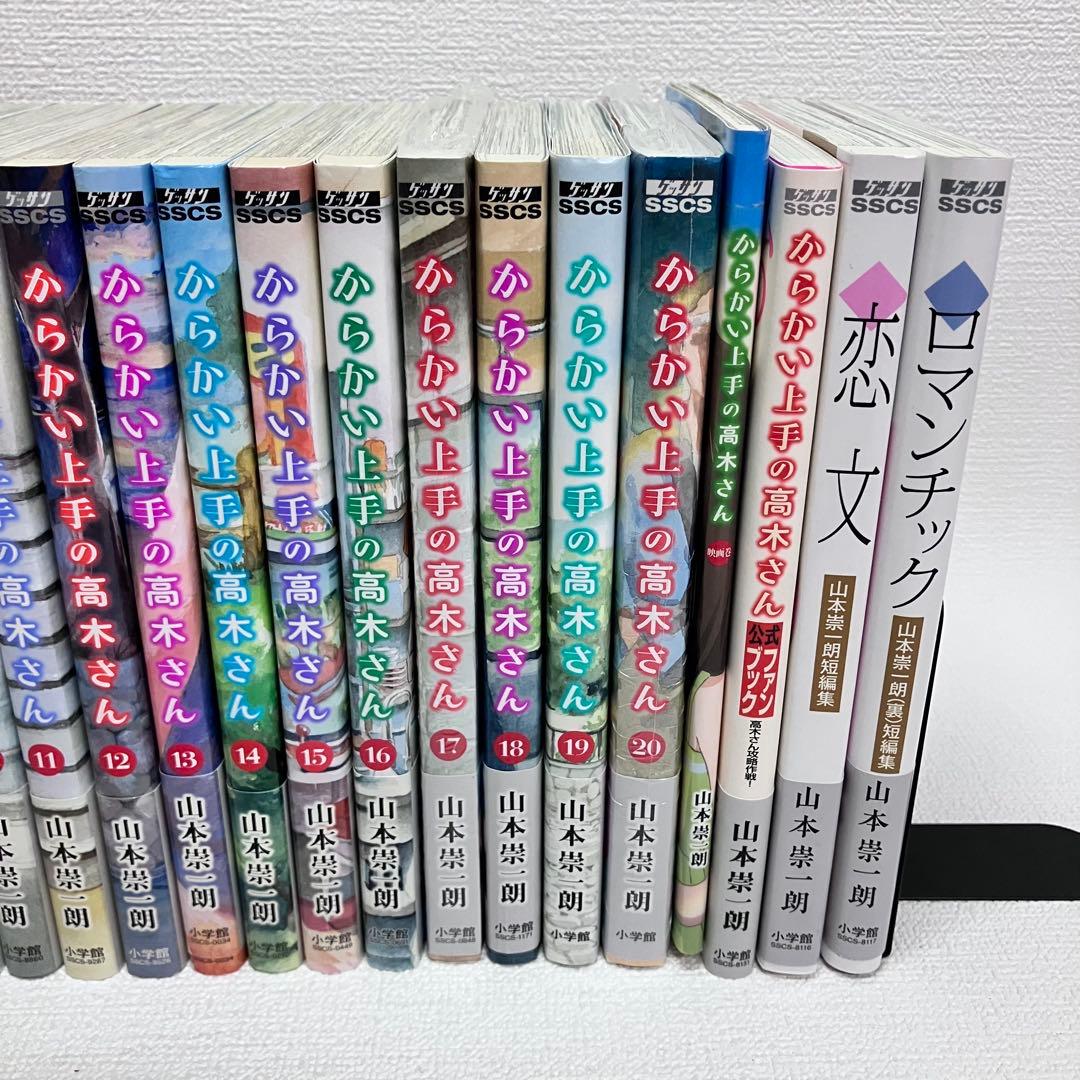 「からかい上手の高木さん 1〜20（全巻）・ファンブック・関連本」