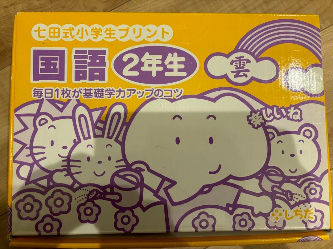 七田式プリント　国語　小学2年生　未記入　漢字など