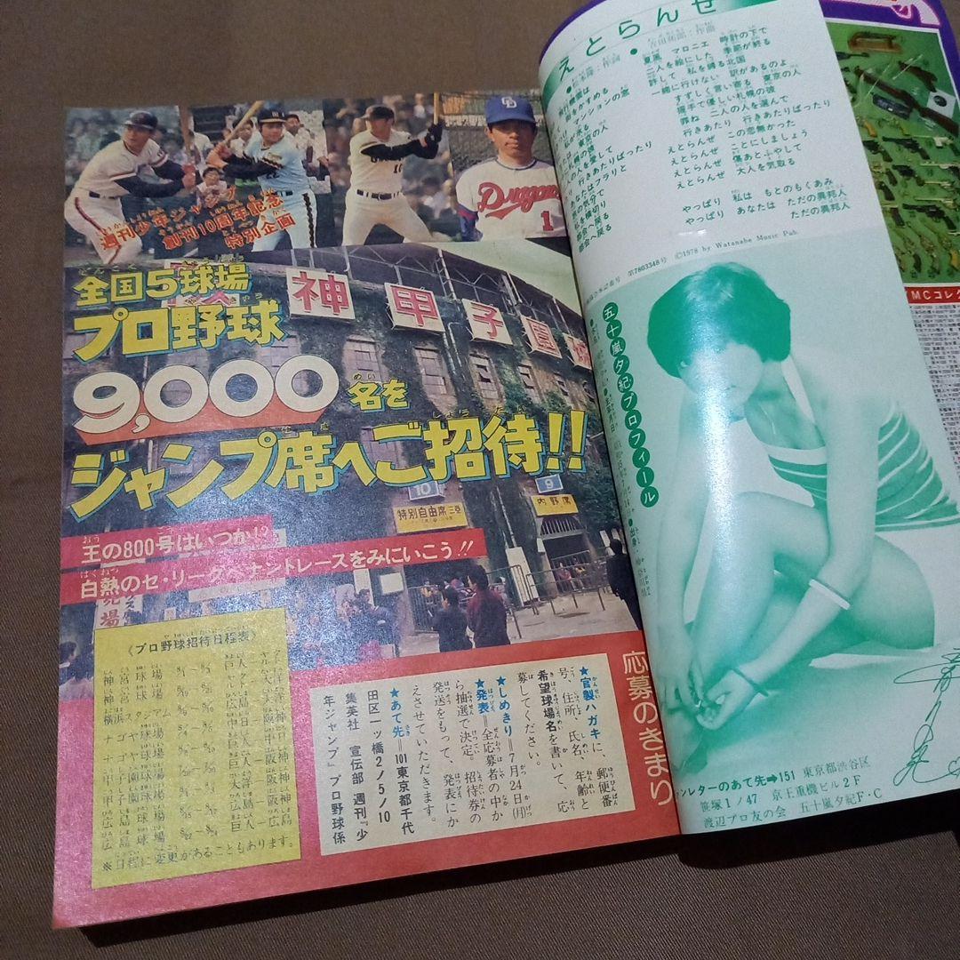 【当時物美品】週刊 少年 ジャンプ 1978年33号 漫画 アニメ