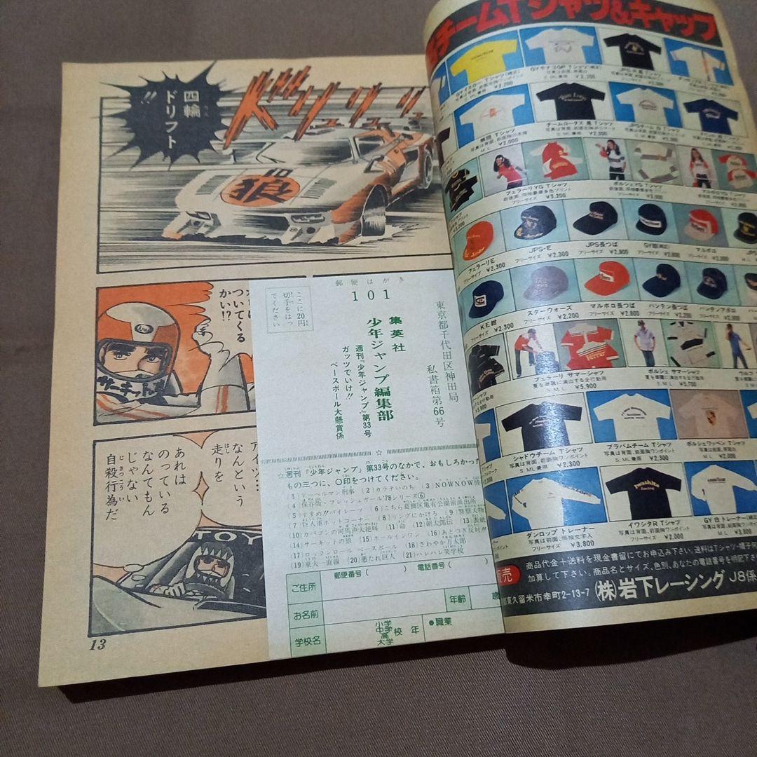 【当時物美品】週刊 少年 ジャンプ 1978年33号 漫画 アニメ