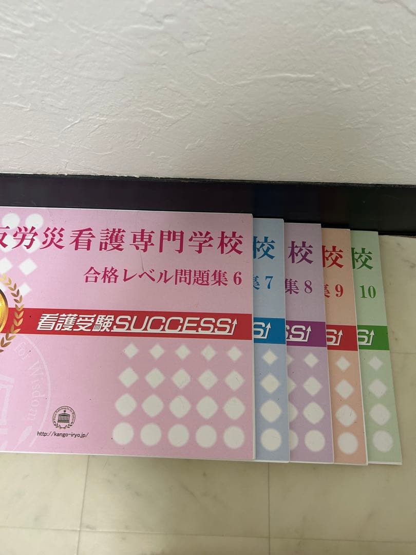 大阪労災看護専門学校　問題集