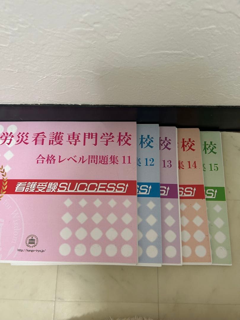 大阪労災看護専門学校　問題集