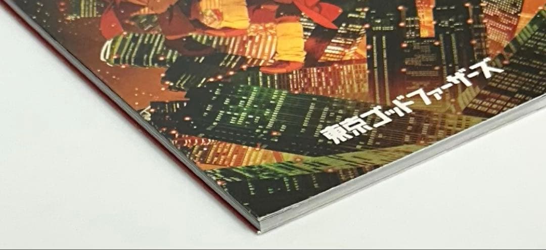 映画【東京ゴッドファーザーズ】パンフレット、フライヤー／今敏 監督・原作・脚本