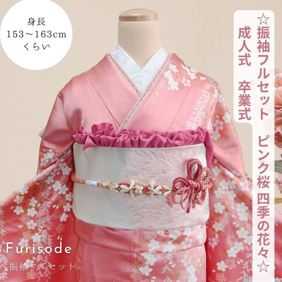 こもも）振袖フルセット　ピンク×グレー　豪華絢爛　季節の花々　成人式