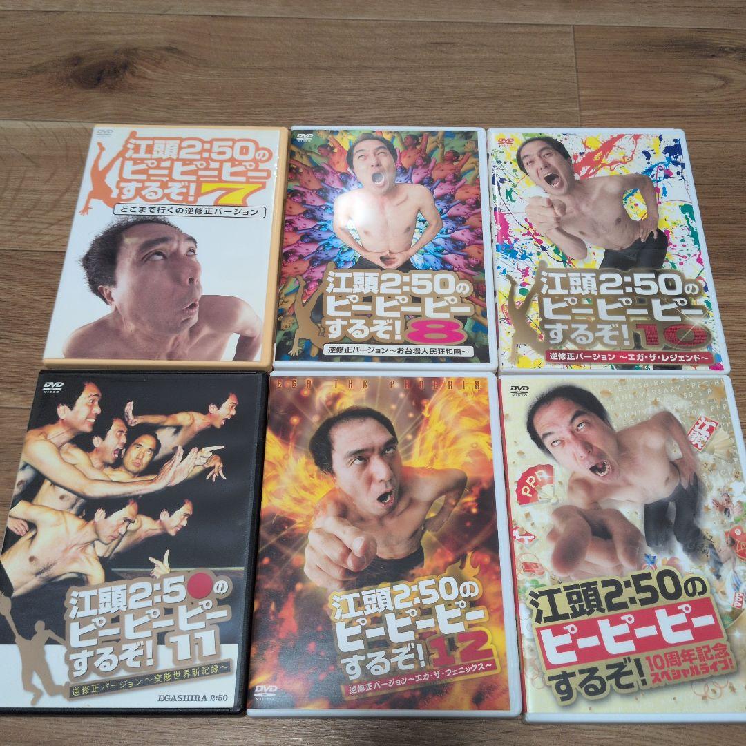 江頭2:50のピーピーピーするぞ! DVDセット