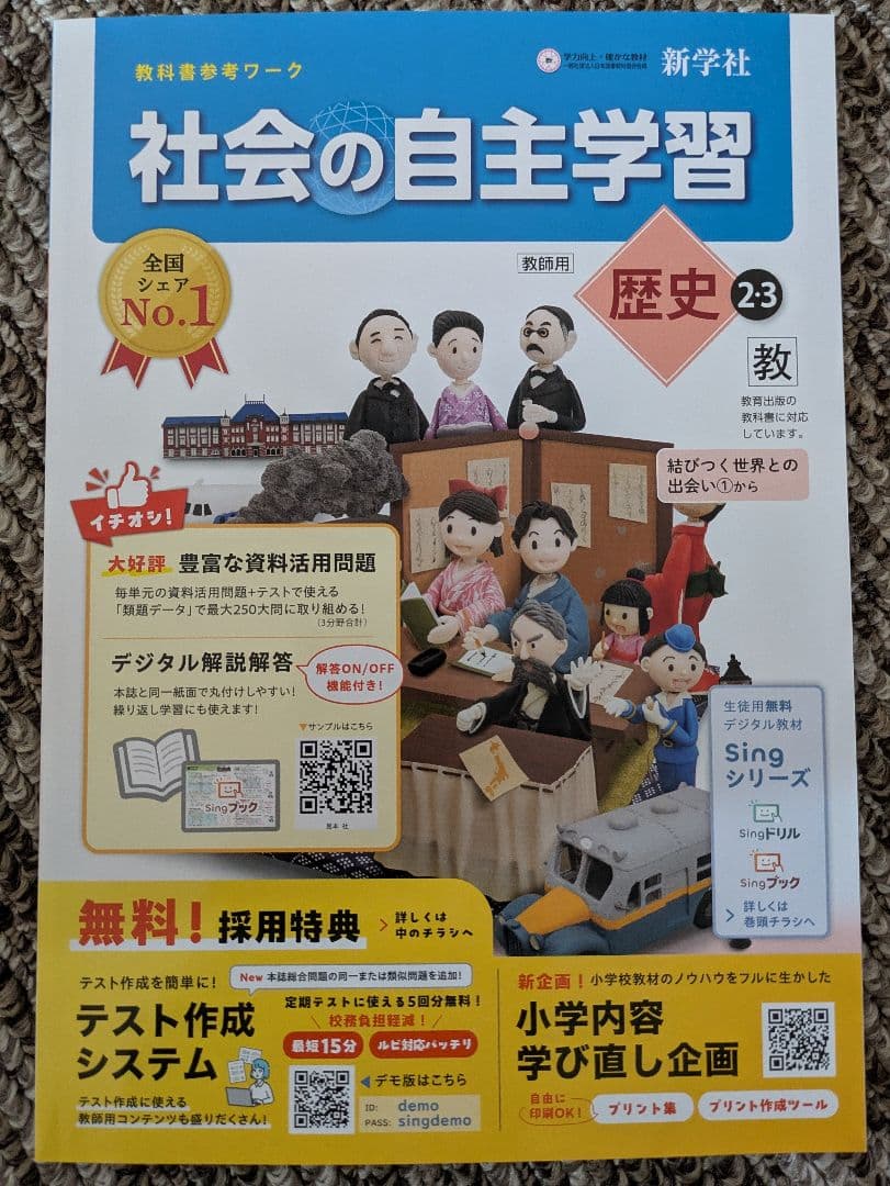 令和８年度版 社会の自主学習 歴史:地理 :公民 ５冊セット 教師用 教出準拠