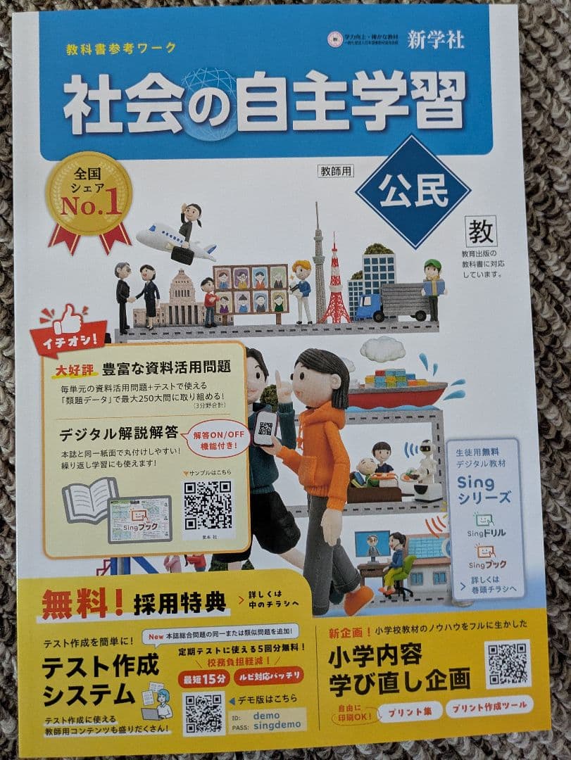 令和８年度版 社会の自主学習 歴史:地理 :公民 ５冊セット 教師用 教出準拠