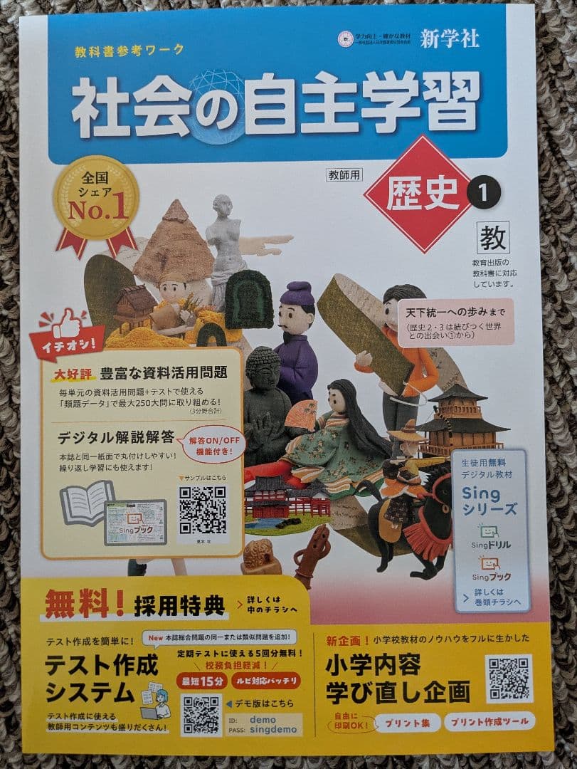 令和８年度版 社会の自主学習 歴史:地理 :公民 ５冊セット 教師用 教出準拠