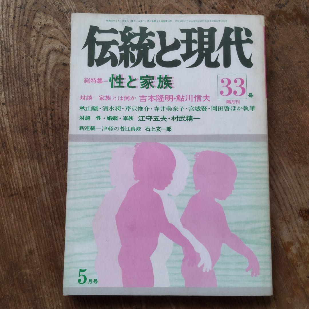伝統と現代 33号 昭和50年5月号　性と家族