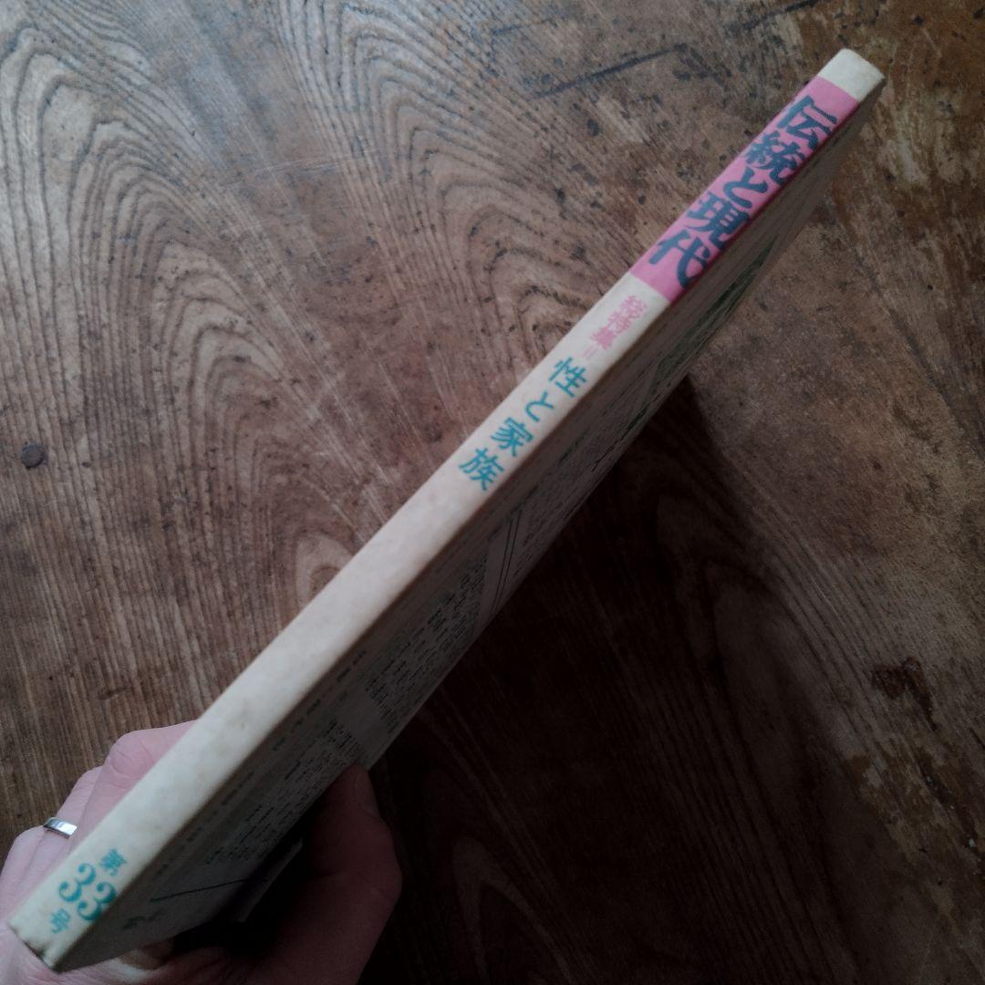 伝統と現代 33号 昭和50年5月号　性と家族