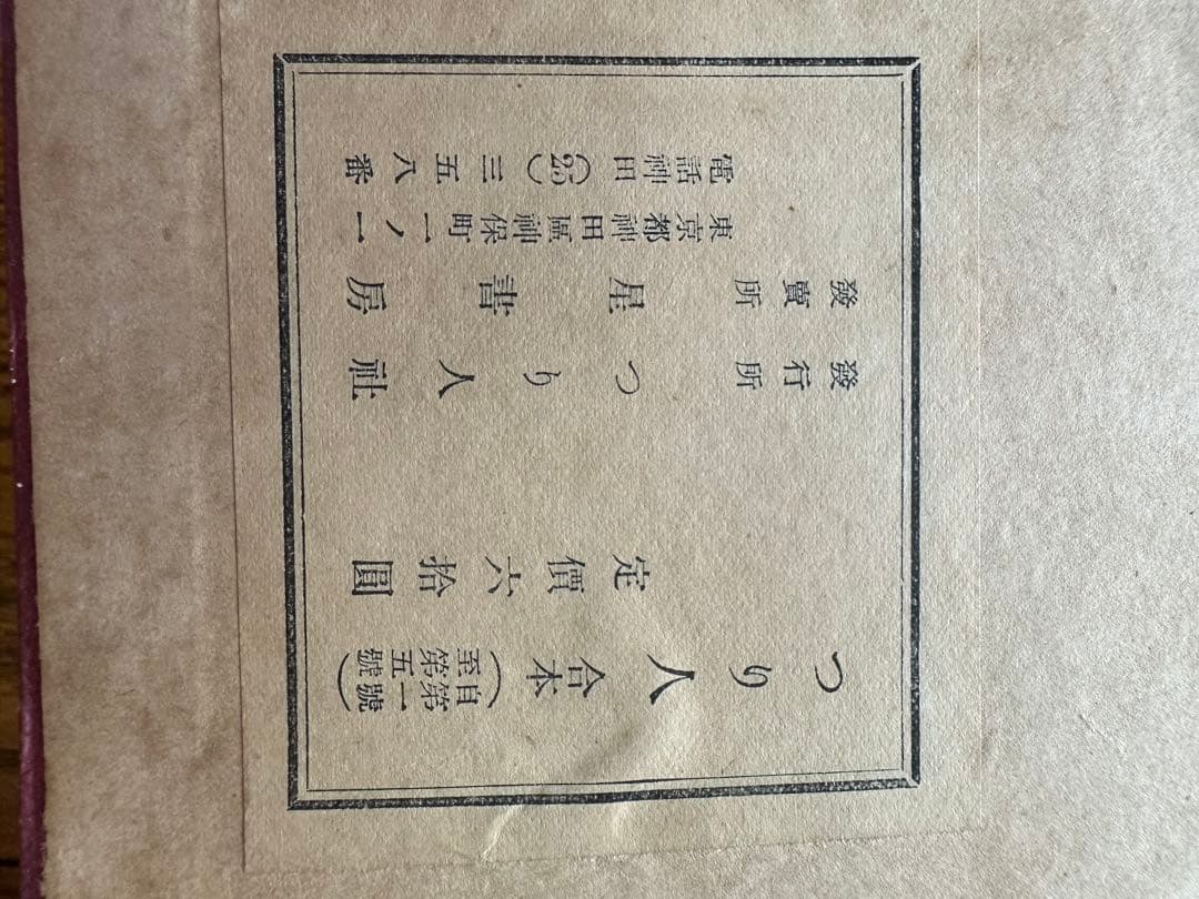 つり人　昭和21年7月発行 1号初版〜5年分、(全5册)タナゴ、鮒、鮎等