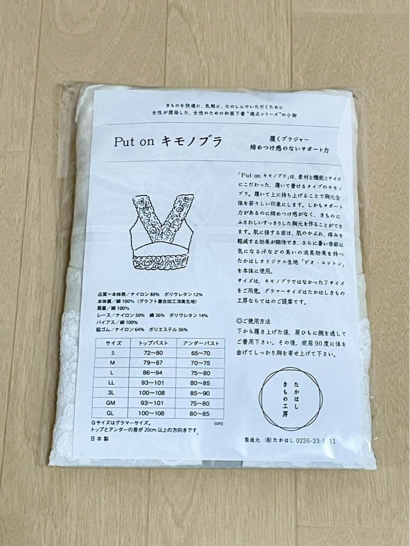たかはしきもの工房　Put on キモノブラ　ホワイト　LLサイズ