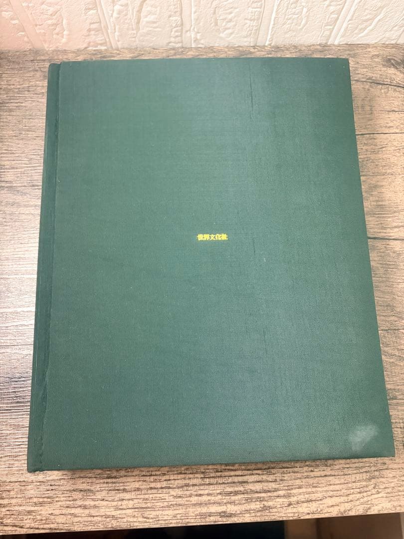 希少本　定本図録　川端康成　2000部中658番