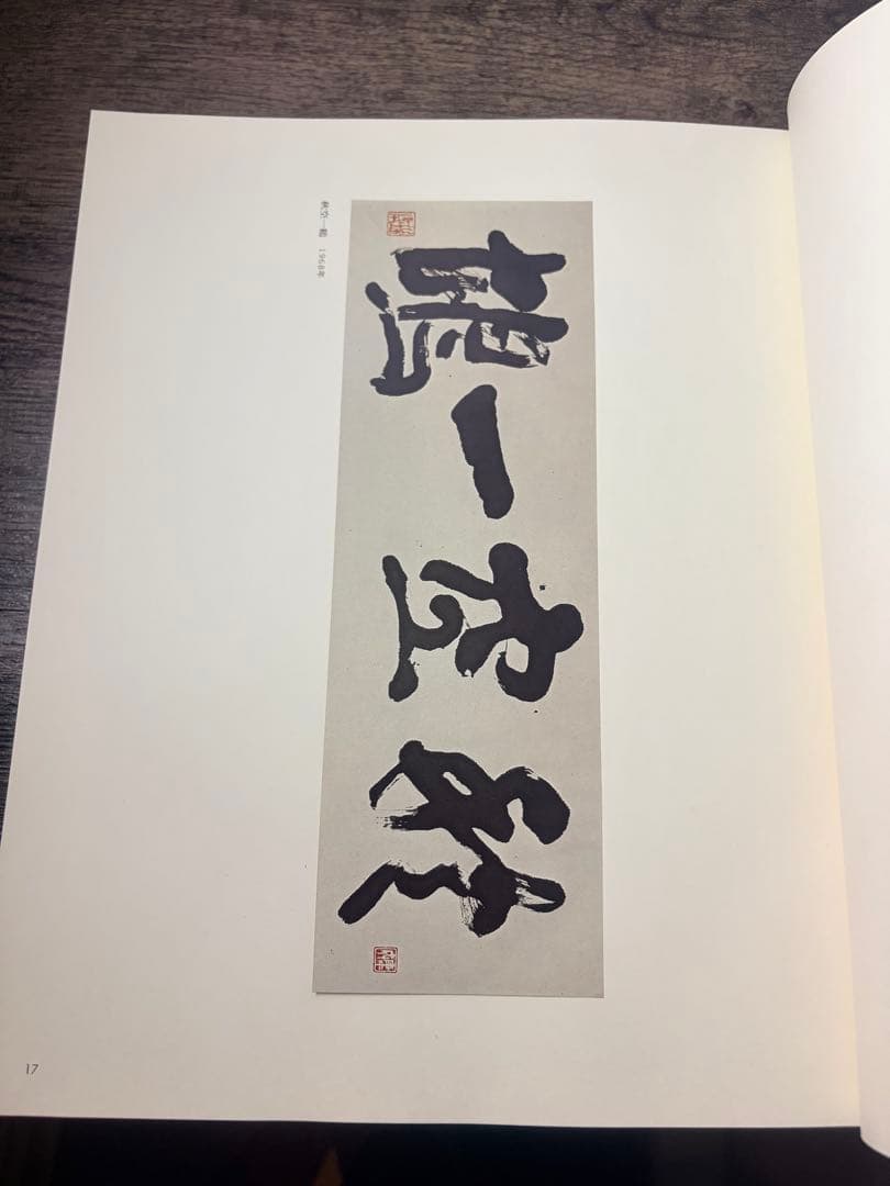 希少本　定本図録　川端康成　2000部中658番