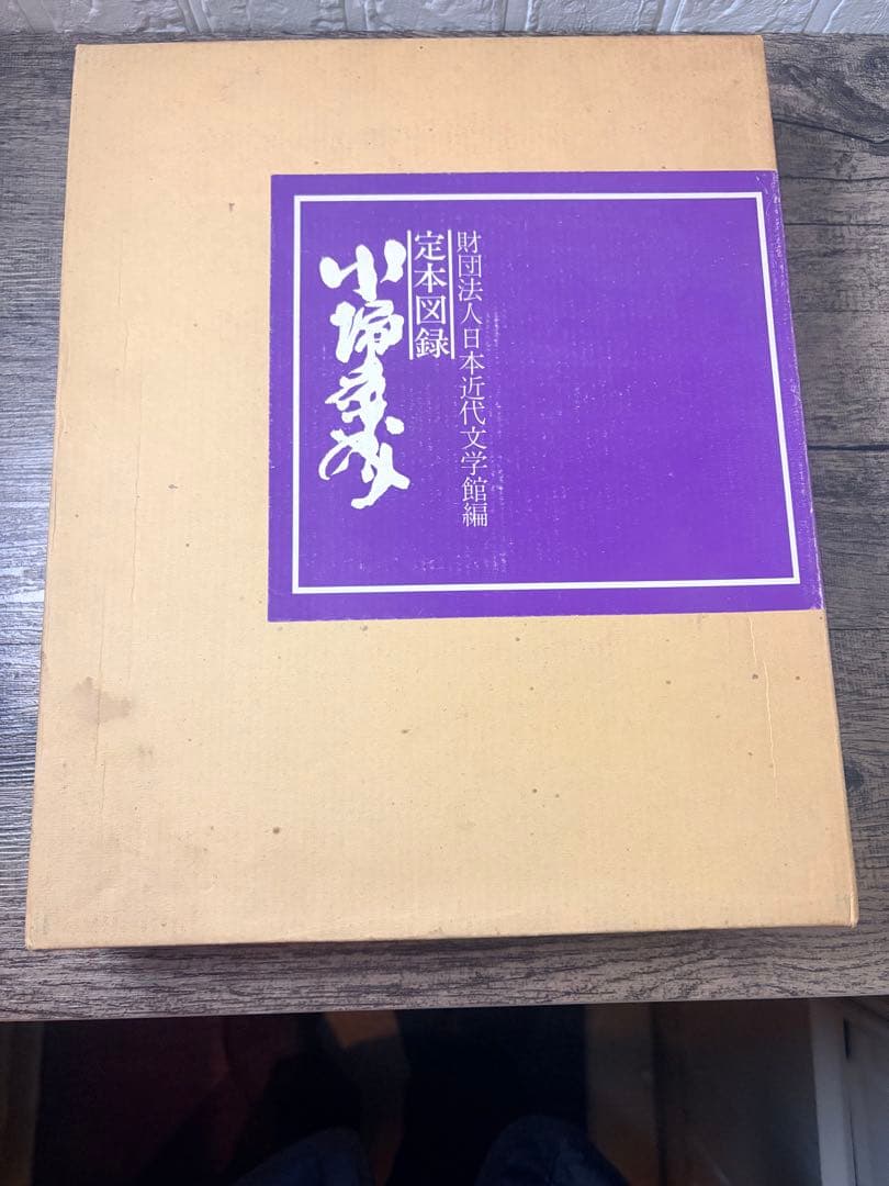 希少本　定本図録　川端康成　2000部中658番