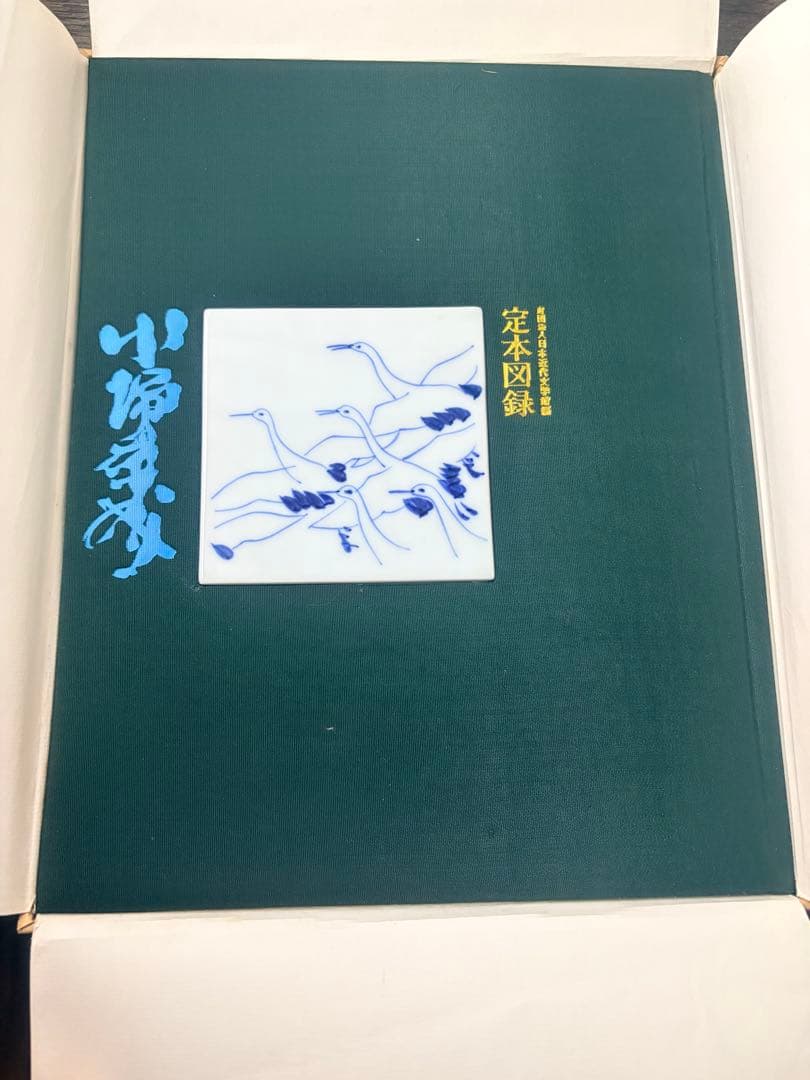 希少本　定本図録　川端康成　2000部中658番
