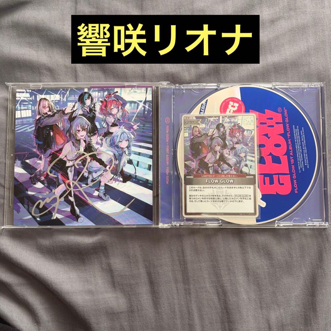 響咲リオナ　直筆サイン　FLOW GLOW 1st album EC数量限定盤