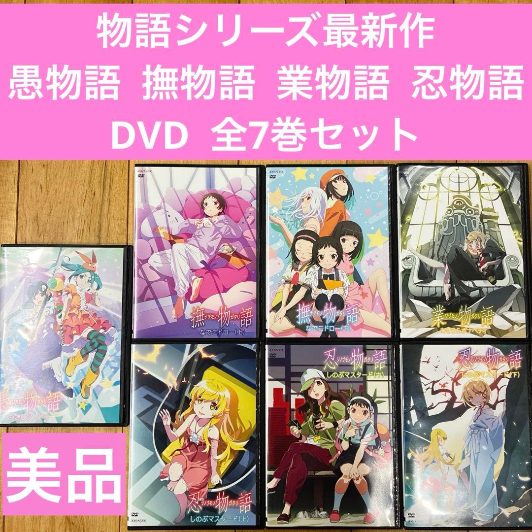 愚物語　撫物語　業物語　忍物語　全7巻セット　完結　DVD　アニメ　化物語