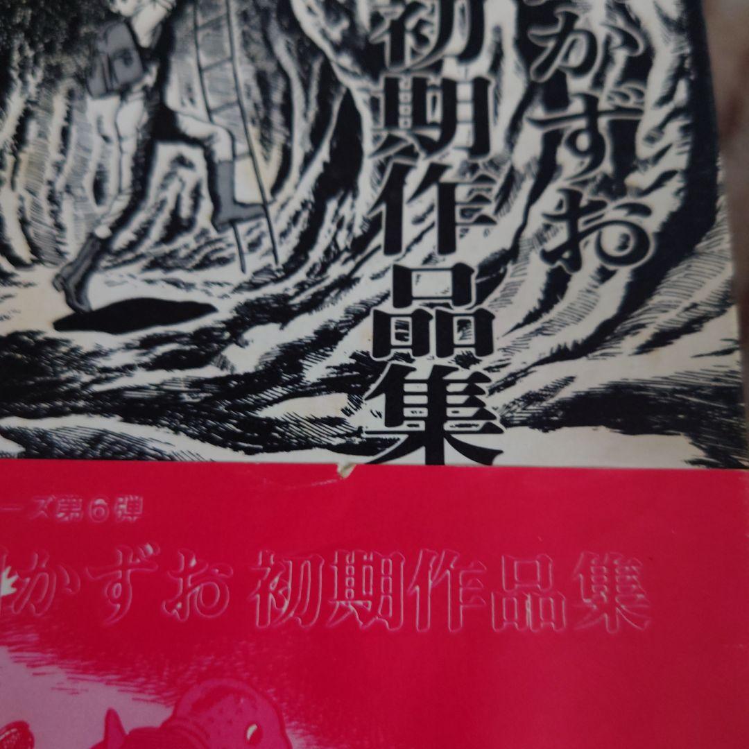 中野書店　復刻シリーズ　楳図かずお初期作品集　限定500部　サインイラスト付き