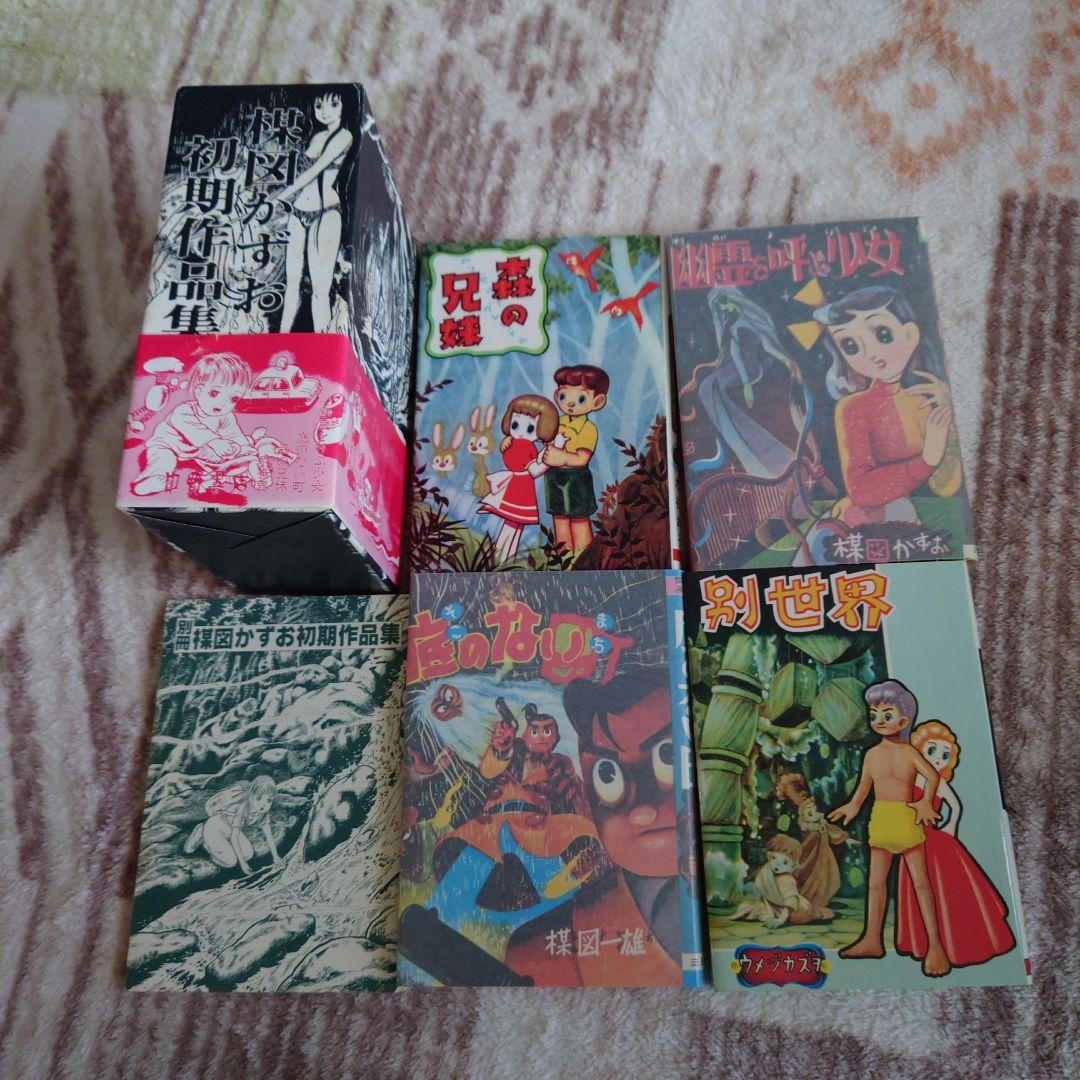 中野書店　復刻シリーズ　楳図かずお初期作品集　限定500部　サインイラスト付き