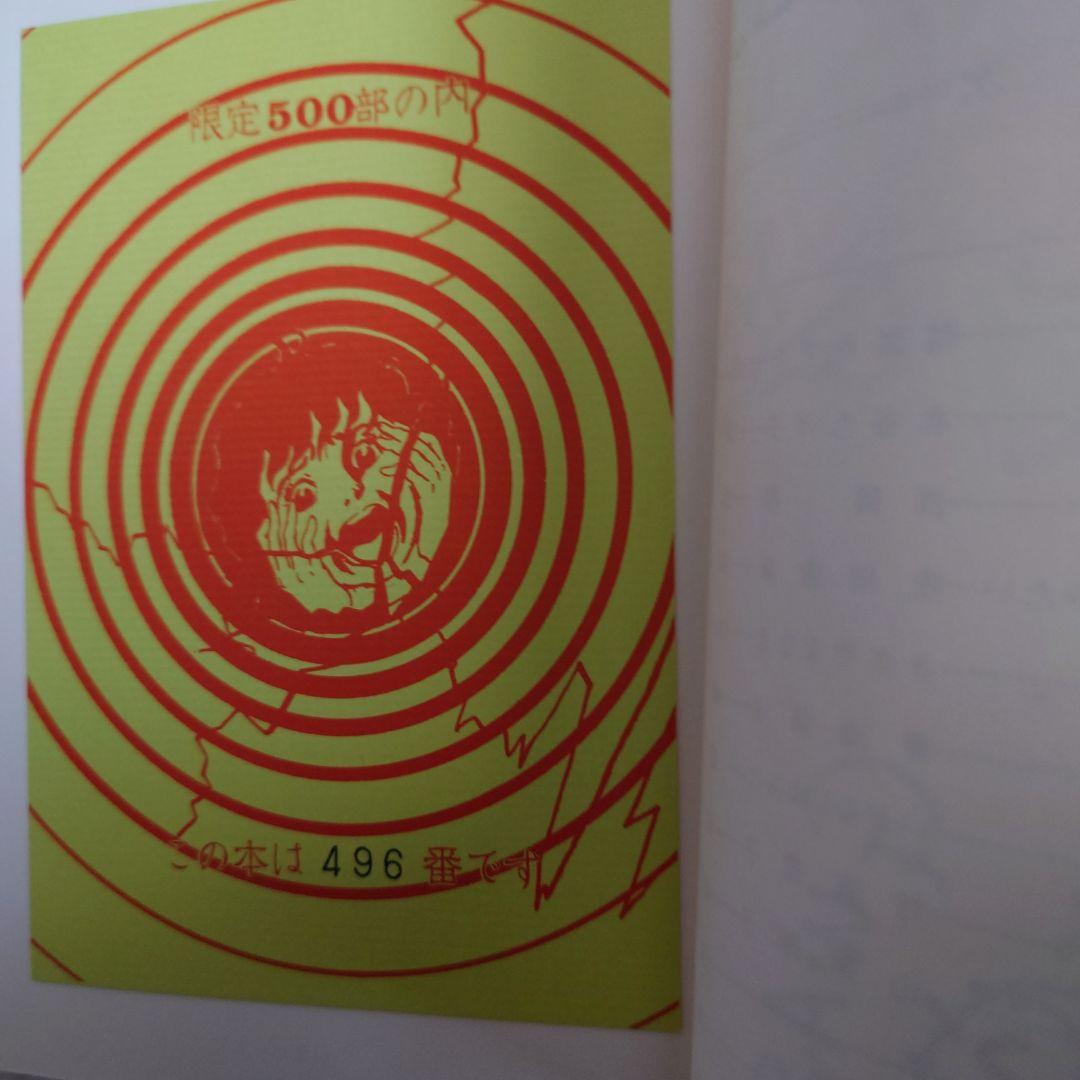 中野書店　復刻シリーズ　楳図かずお初期作品集　限定500部　サインイラスト付き