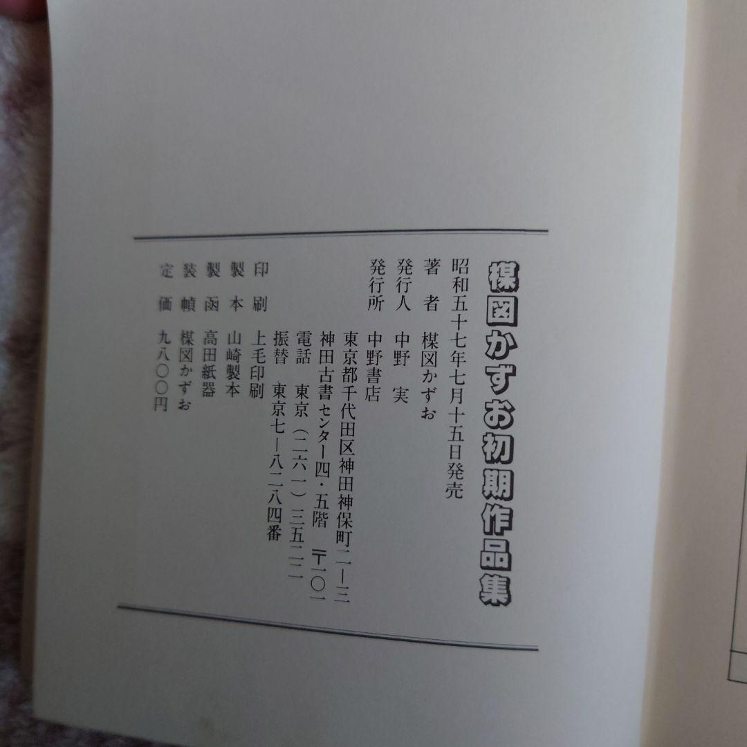 中野書店　復刻シリーズ　楳図かずお初期作品集　限定500部　サインイラスト付き