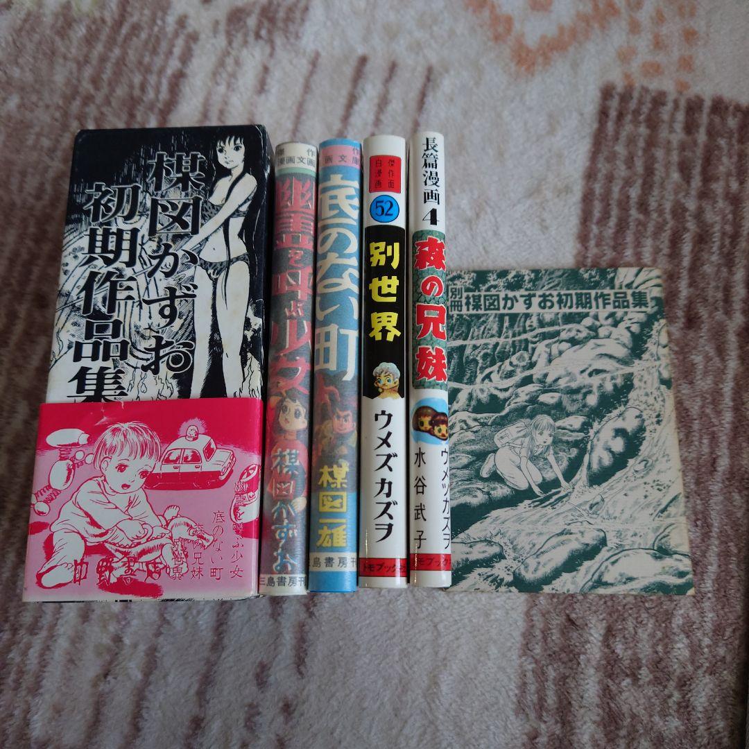中野書店　復刻シリーズ　楳図かずお初期作品集　限定500部　サインイラスト付き