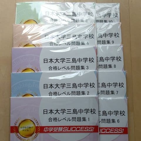 日本大学三島中学　受験対策　問題集